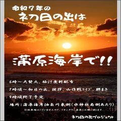「2025年 元旦初日の出プロジェクト」の件