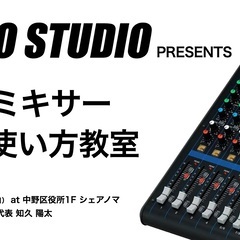 【25年1月12日開催】音響ミキサーの使い方教室