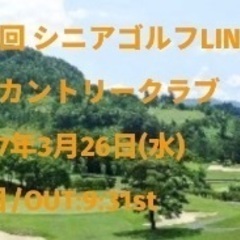 3月26日(水) 本郷カントリークラブ　コンペ 参加者募集！！