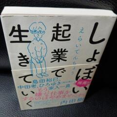 しょぼい起業で生きていく