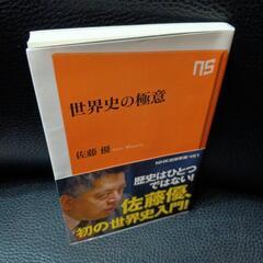 世界史の極意
