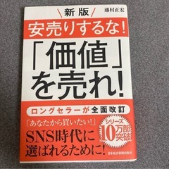 「安売りするな!「価値」を売れ!」