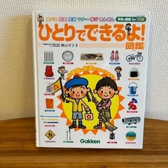 ひとりでできるよ図鑑　