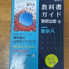 教科書ガイド数学A