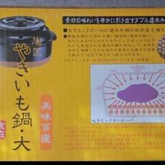 未使用　やきいも鍋　陶器　鍋の画像