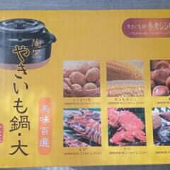 未使用　やきいも鍋　陶器　鍋
