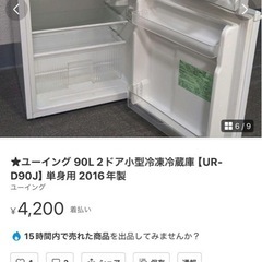 ユーイング 90L 2ドア小型冷凍冷蔵庫【UR-D90J】単身用 2016年製の画像