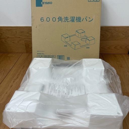 ［新品］MIYAKO/洗濯機パン 600×600