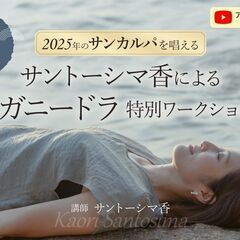 1/31【新春企画】2025年のサンカルパを唱える。サントーシマ...