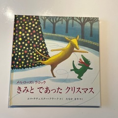 メルローズとクロック　きみと出かけるったクリスマス　絵本
