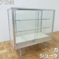 【中古】 日本アルミ ガラス ショーケース 幅900 正面扉 棚板 2枚 展示 ディスプレイ コレクション