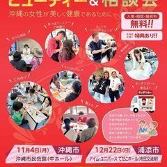 トータルビューティ&生活支援等相談会