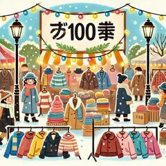 🎉今年最後の古着100円セール開催！🎉
