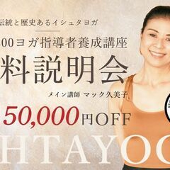 10/8【オンライン】無料説明会：マック久美子｜RYT200ヨガ...