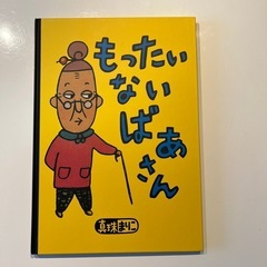 もったきないばあさん　真珠まりこ　絵本