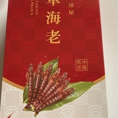 交渉中車海老
