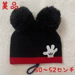 美品　ミッキーマウス ニット帽 50〜52センチ　かけ紐付　ふさ...