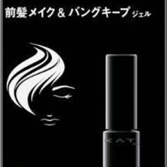 KATE バングキープフィクサー