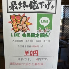 終了致しました。🌻2024年12月7日～30日毎年恒例激安セール開催🌻   🉐LINE会員限定スペシャル価格🉐 食器棚　無料　0円の画像