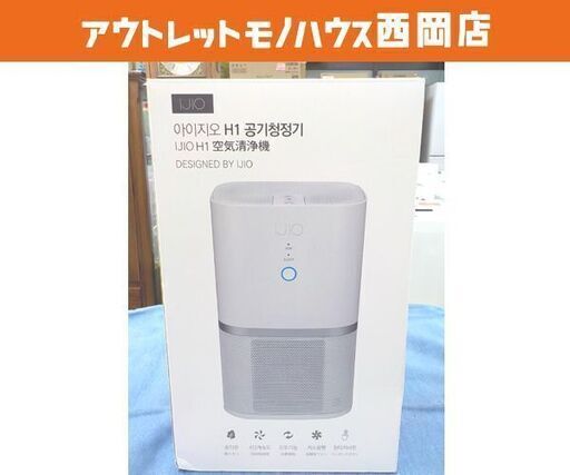 未使用 空気清浄機 H1/H1-S アイジオ IJIO ホワイト 西岡店