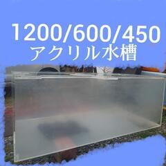 水槽 1200/600/450/8/6 アクリル水槽 ⚠️透明度70%？付近⚠️フランジ加工有り⚠️擦り傷五面全て⚠️底板一部塗装⚠️ ?水作用タンク?上からのみ観賞?少し見えれば良い?などの方！必見！?  ❌現在水漏れ有りませんが、販売後の水漏れ保証等は絶対に出来ませんのでご注意ください❌ 値引き・値引き交渉！NG！❌   ⚠️水槽本体のみの販売⚠️