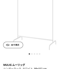 ★★あげます★★IKEAムーリッグハンガーラックの画像