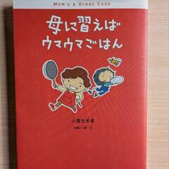 「母に習えばウマウマごはん」