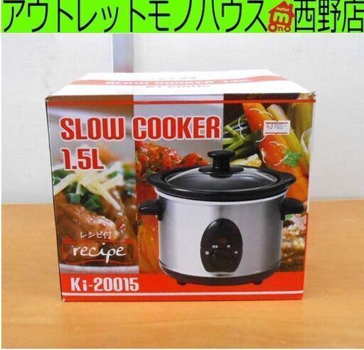 新品 スロークッカー Ki-20015 電気鍋 調理家電 調理鍋 時短 鍋 クッカー マリン商事 キッチン 家電 札幌 西野店