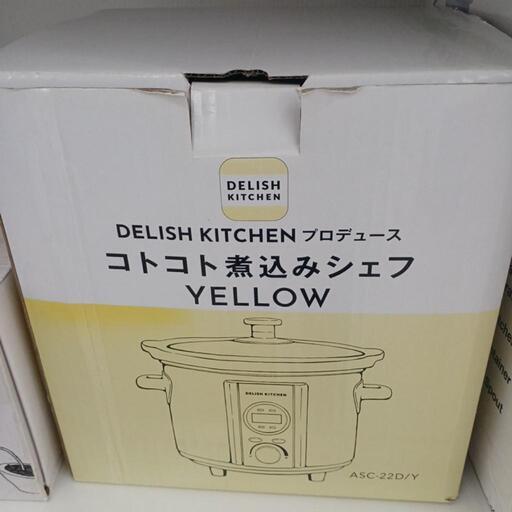 ★ジモティー割あり★コトコト煮込みシェフ　ASC-22D　DELISH　KITCHEN　2022年製　 高さ(H)--cm× 幅(W)--cm× 奥行(D)--cm【joh3642】