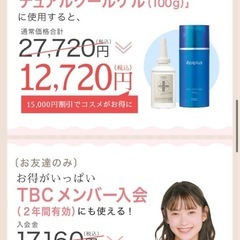無料‼️【体験料半額（500円〜）+ 15000円分】エステティックTBC紹介特典の画像