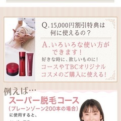 無料‼️【体験料半額（500円〜）+ 15000円分】エステティックTBC紹介特典の画像