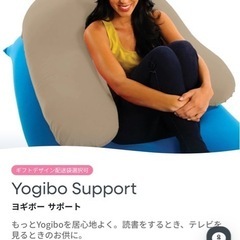 Yogibo support U字型クッションの画像