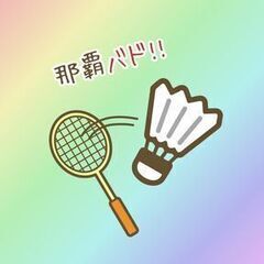 那覇市民体育館でゆるくバドミントンしませんか？【那覇ゆるバド🏸】
