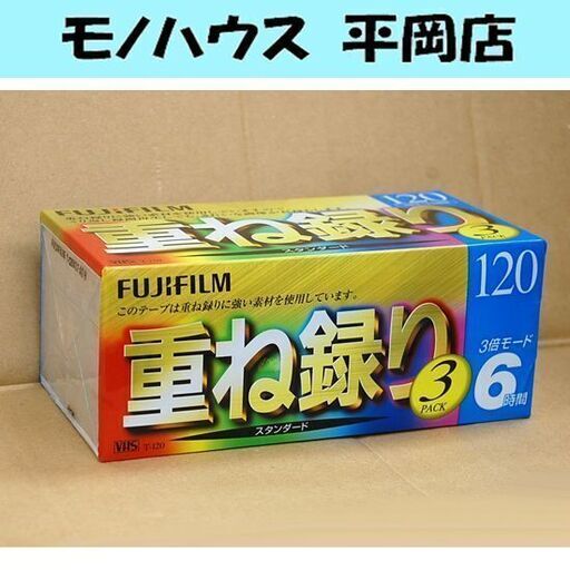 FUJIFILM 重ね録り 120分テープ×3本 T-120 スタンダード VHS 富士フィルム ビデオテープ 札幌市 清田区 平岡