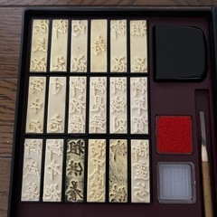 習字道具　判子　ハンコ　粗供養　お祝いの画像