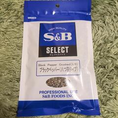 新品未開封 SB ブラックペッパー 八つ割タイプ 100g