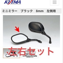 キジマ(kijima) バイクミニミラー 左右