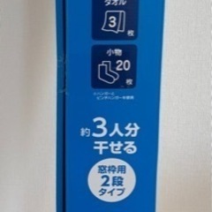 ［新品未使用］室内物干し　窓枠物干し アイリスオーヤマ MW-1...