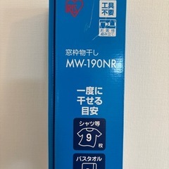 ［新品未使用］室内物干し　窓枠物干し アイリスオーヤマ MW-190NRの画像
