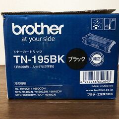 【新品】brotherトナーカートリッジ TN-195BK　ブラザー純正トナーカートリッジの画像