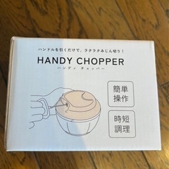 ぶんぶんチョッパー