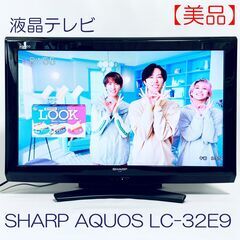 【美品・完動品】32型液晶テレビ　シャープ SHARP　LC-3...