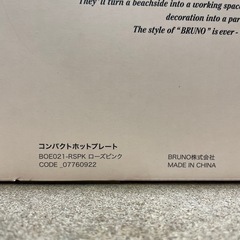 【BRUNO ホットプレート】未使用品【管理番号12112】の画像