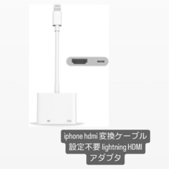 iphone hdmi 変換ケーブル lightning HDM...