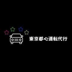運転請負のことなら『東京都心』へ
