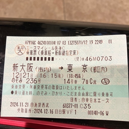 本日　新幹線　新大阪→東京