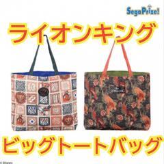 【未使用品】ライオンキング プラチナムザッカ ビッグトートバッグ...