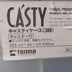 【配達OK】3段収納ケース　CASTY  天馬製の画像