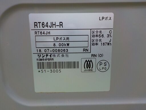 リンナイ LPガス ガステーブル 2018年製 プロパン RT64JH-R 水無し片面グリル 右強火 Rinnai LP用 西岡店