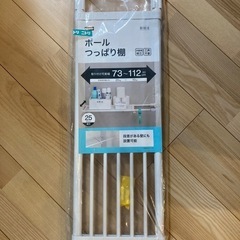 ポール　つっぱり棚